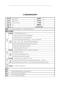 公关宣传岗岗位说明书