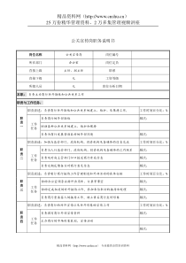 公关宣传岗职务说明书