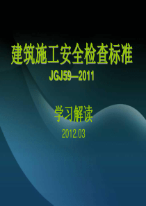 建筑施工安全检查标准学习解读