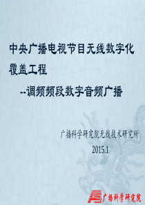 14-中央广播电视节目无线数字化覆盖工程---CDR-盛国芳