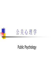 公关心理学