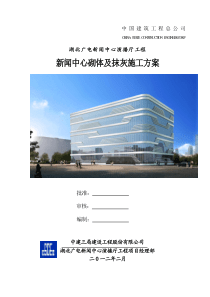 15新闻中心砌体及抹灰施工方案