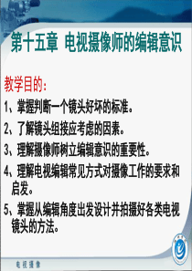 15电视摄像的编辑意识