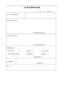 公关效果评估表