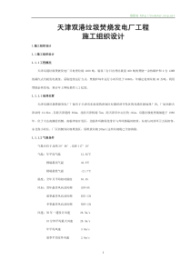 天津双港垃圾焚烧发电厂工程施工组织设计