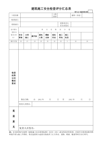 建筑施工安全检查评分表(房建、市政、公路、隧道)