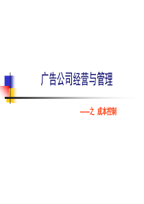 1广告公司成本控制