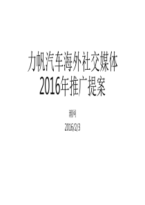 2016-力帆汽车海外社交媒体推广提案潮网_76页（PPT77页）