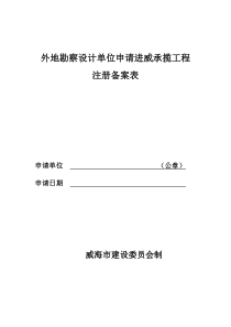 外地勘察设计单位申请进威承揽工程