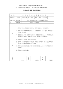 公关部经理职业素质标准