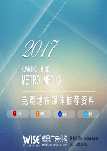 2017年昆明地铁媒体推介手册(带刊例价)