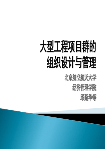 大型工程项目群的组织设计与管理