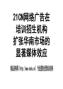 21CN网络广告在培训招生机构扩张华南市场的显著媒体效应