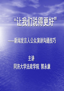 21黑白ppt新闻发言人公众演讲沟通技巧