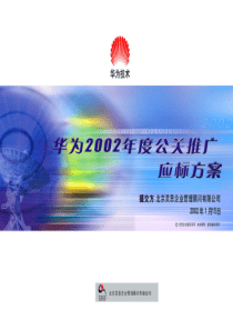 华为年度公关推广应标方案