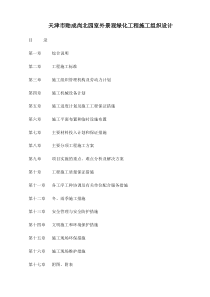 天津市贻成尚北园室外景观绿化工程施工组织设计-71DOC