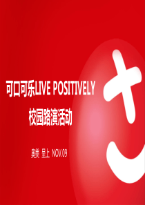 奥美可口可乐LIVEPOSITIVELY校园路演活动公关案