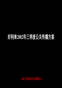 好利来公关传播方案