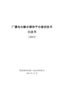 2广播电台融合媒体平台建设技术白皮书（DOC72页）