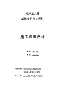 天津某大厦基坑支护与工程桩施工组织设计