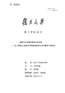 政府公关与城市竞争力的关系——以上海申办XXXX年世博会的政