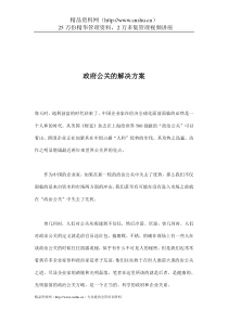 政府公关的解决方案(doc14)(1)