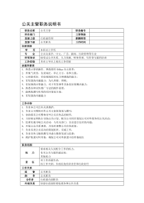 某综合性集团总公司公关主管职务说明书.