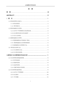 建筑施工安全管理现状调查分析研究