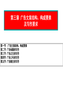 3第三章广告文案结构、构成要素