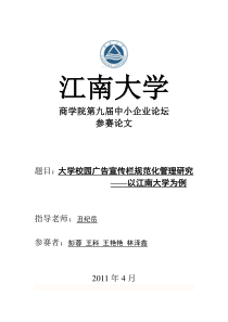 4 大学校园广告宣传栏规范化管理研究-以江南大学为例