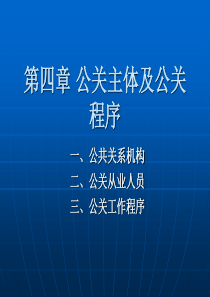 第四章公关主体及公关程序