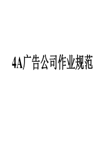 4A广告公司作业规范