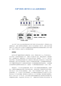 天然气利用工程中的SCADA监控系统设计