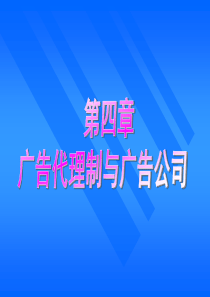 4广告代理制与广告公司