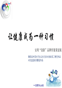 第四届全国大学生公关大赛__让健康成为一种习惯