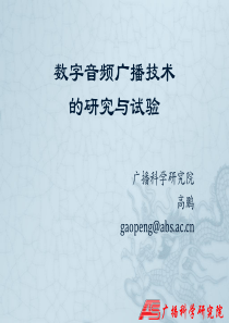 4数字音频广播技术