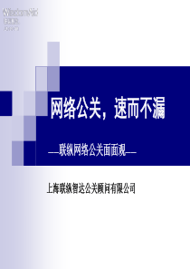 网络公关,速而不漏联纵网络公关面面观