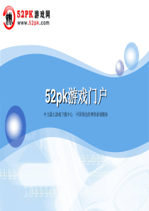 52PK网游媒体合作ppt