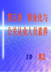 职业化与公关人员素养