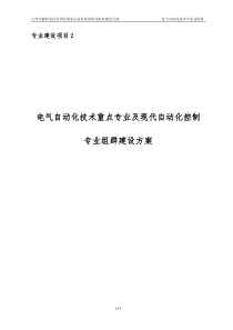 以电气自动化技术专业为重点的现代自动化控制