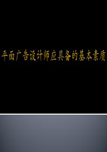 5平面广告设计师应具备的基本素质_1219编辑（PPT46页)