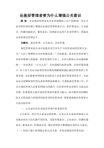 论基层管理者要为什么增强公关意识