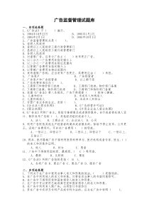 5广告监督管理题库