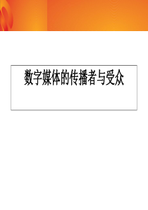 5数字媒体的传播者与受众