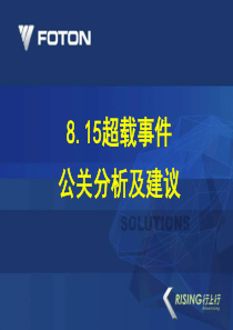 超载事件带来的公关机会分析0822