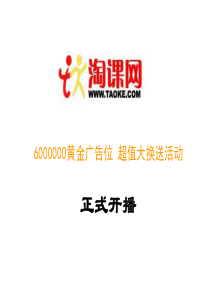 6000000黄金广告位