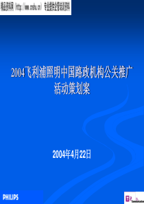 飞利浦的公关活动方案