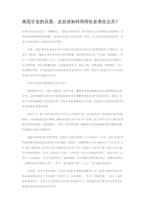 高危行业的反思：企业该如何利用社会责任公关？