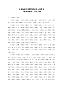 709《新闻学基础》考试大纲