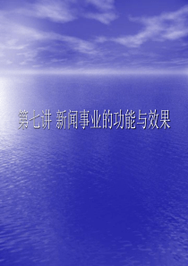 7第七讲_新闻事业的功能与效果